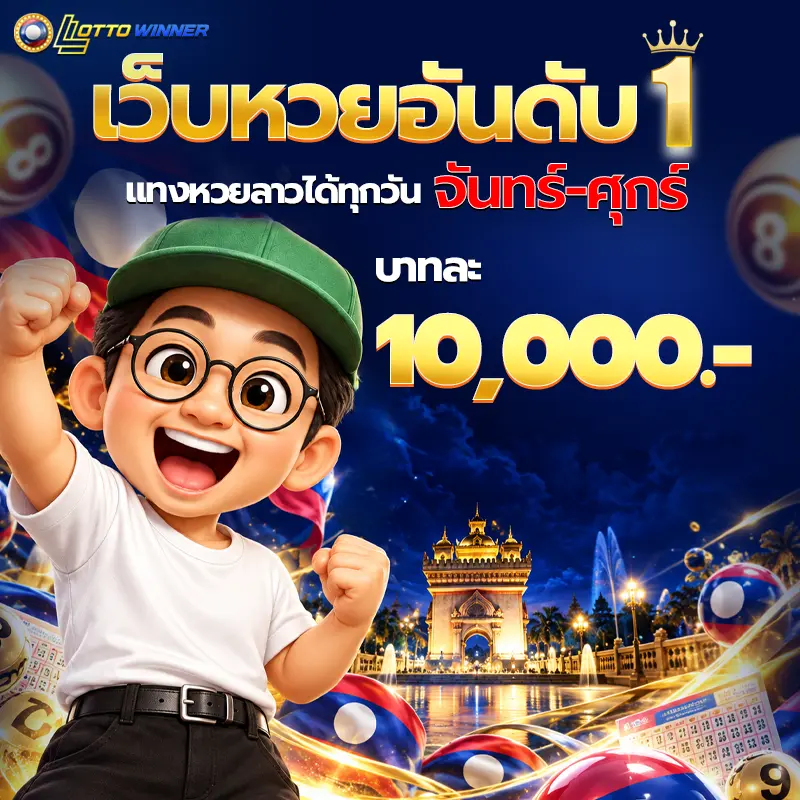 เว็บหวยออนไลน์จ่ายจริง
