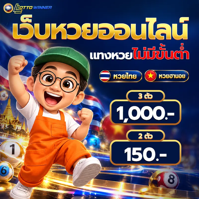 แทงหวยออนไลน์ไม่มีขั้นต่ำ เริ่มต้น 1 บาท